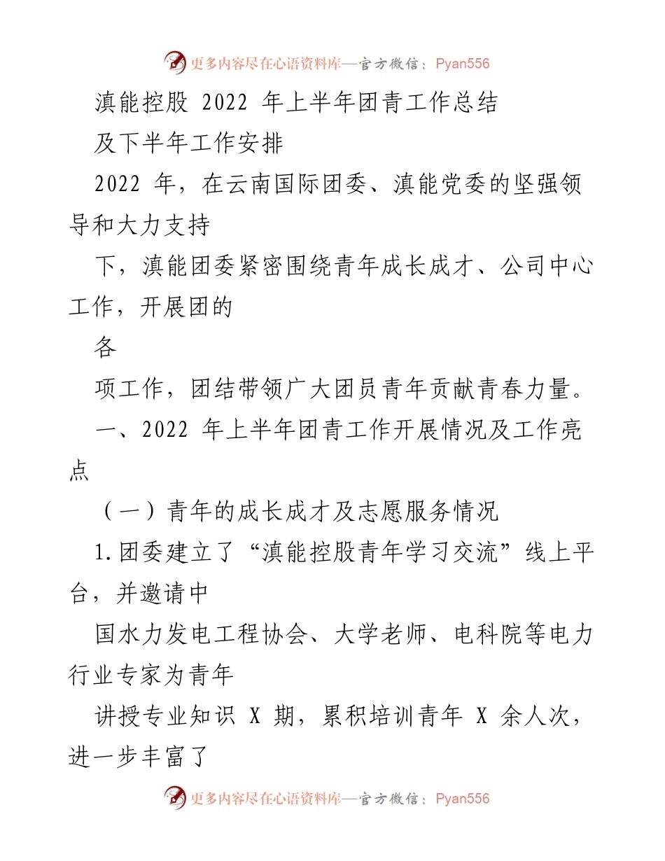 [工作总结] 滇能控股 - 2022年上半年团青工作总结及下半年安排.docx_第1页