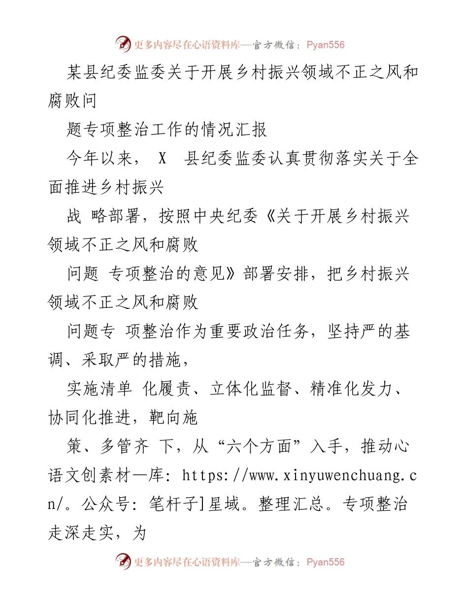 [工作总结] 纪委监委工作 - 某县纪委监委乡村振兴领域专项整治工作情况汇报.docx_第1页