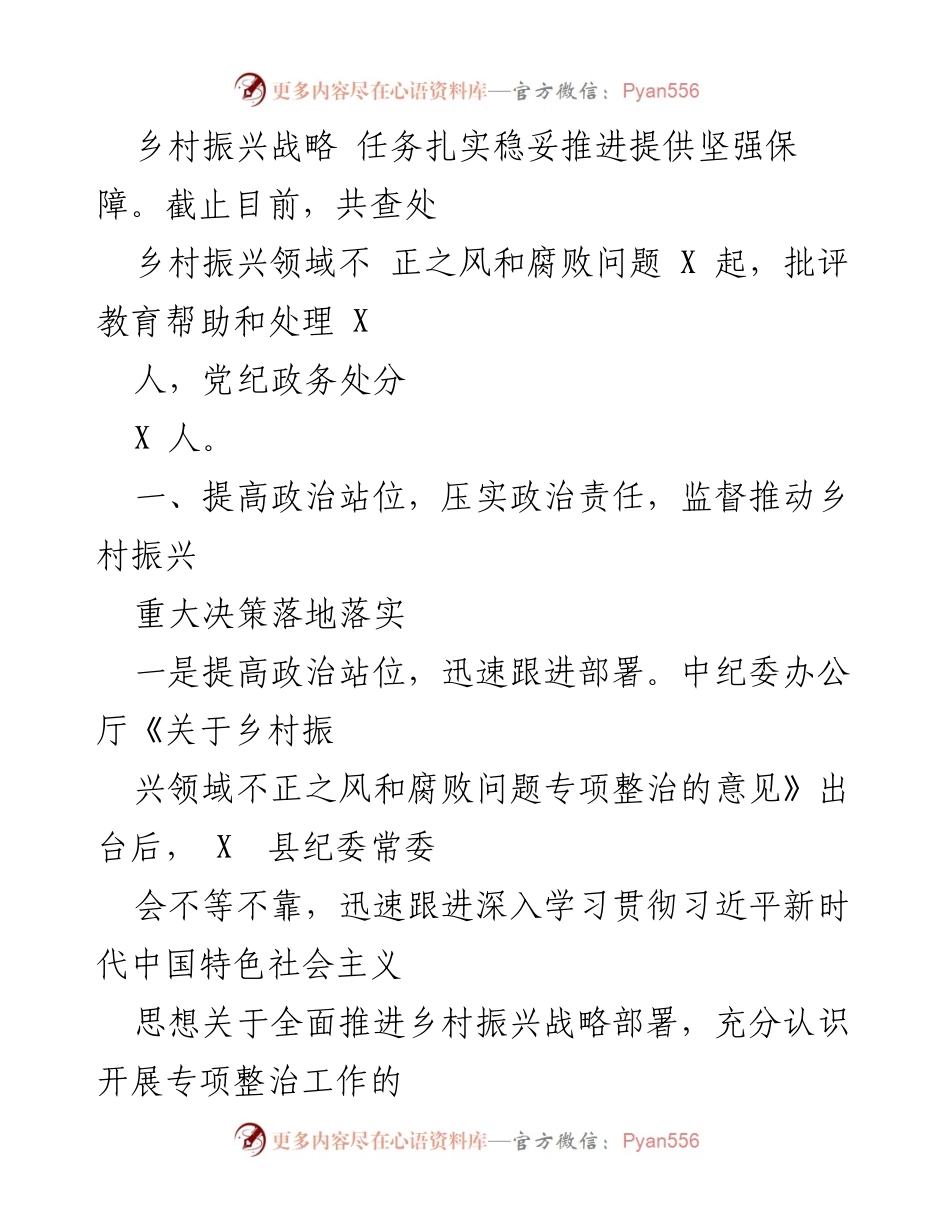 [工作总结] 纪委监委工作 - 某县纪委监委乡村振兴领域专项整治工作情况汇报.docx_第2页