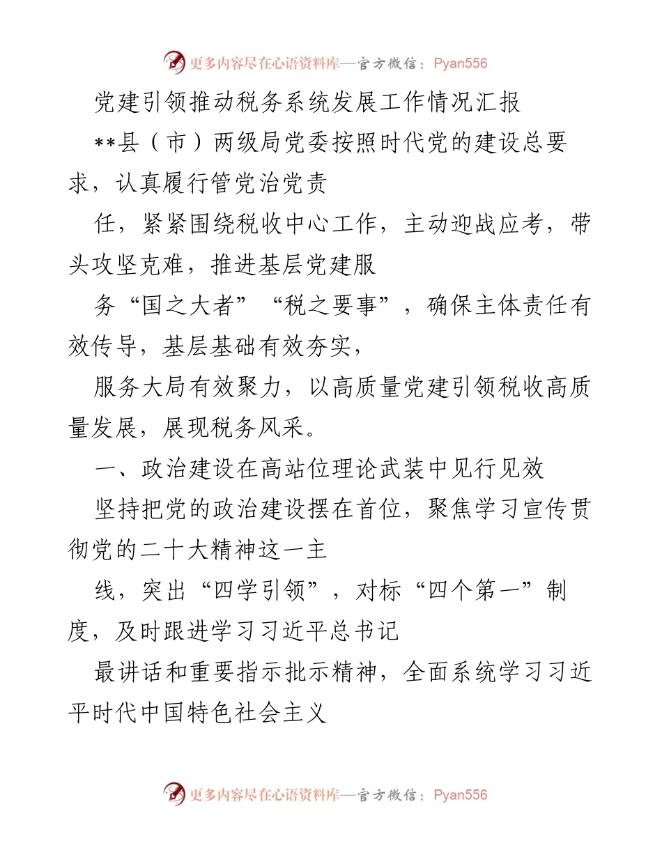 [工作总结] 税务系统 - 党建引领推动税务系统高质量发展情况汇报_1.docx_第1页