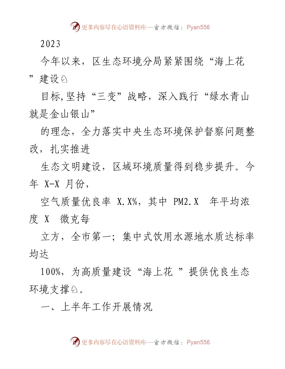 [工作总结] 生态环境工作会议 - 2023年上半年生态环境工作总结与成效报告.docx_第1页