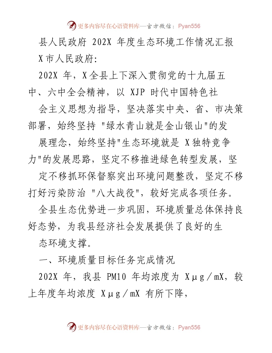 [工作总结] 生态环境工作会议 - 202X年度生态环境工作情况汇报.docx_第1页