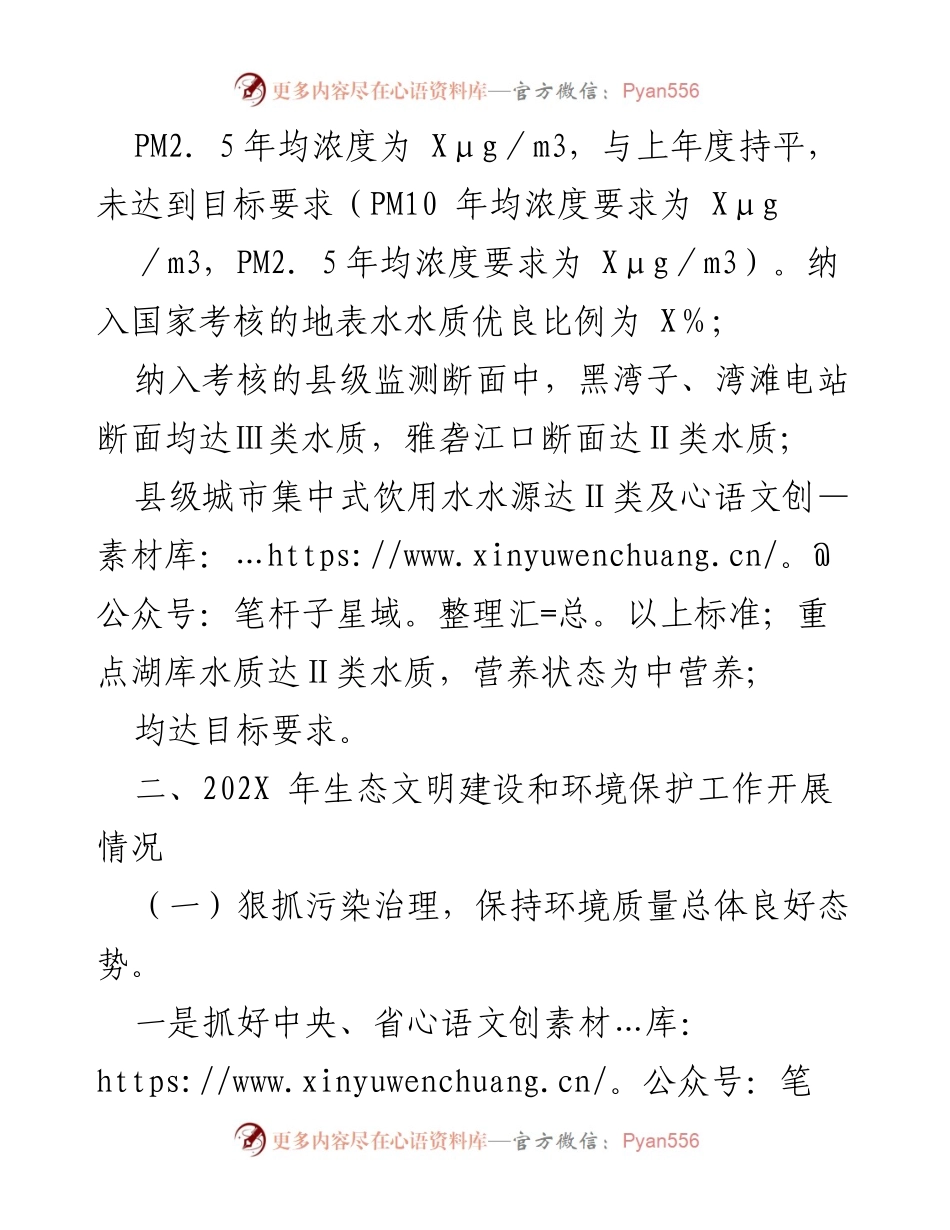 [工作总结] 生态环境工作会议 - 202X年度生态环境工作情况汇报.docx_第2页