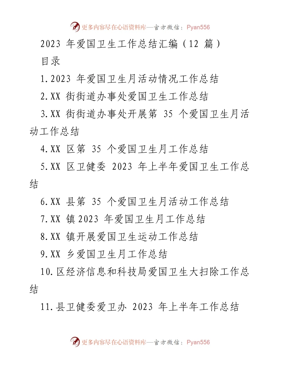 [工作总结] 爱国卫生月活动 - 2023年爱国卫生工作总结汇编.docx_第1页