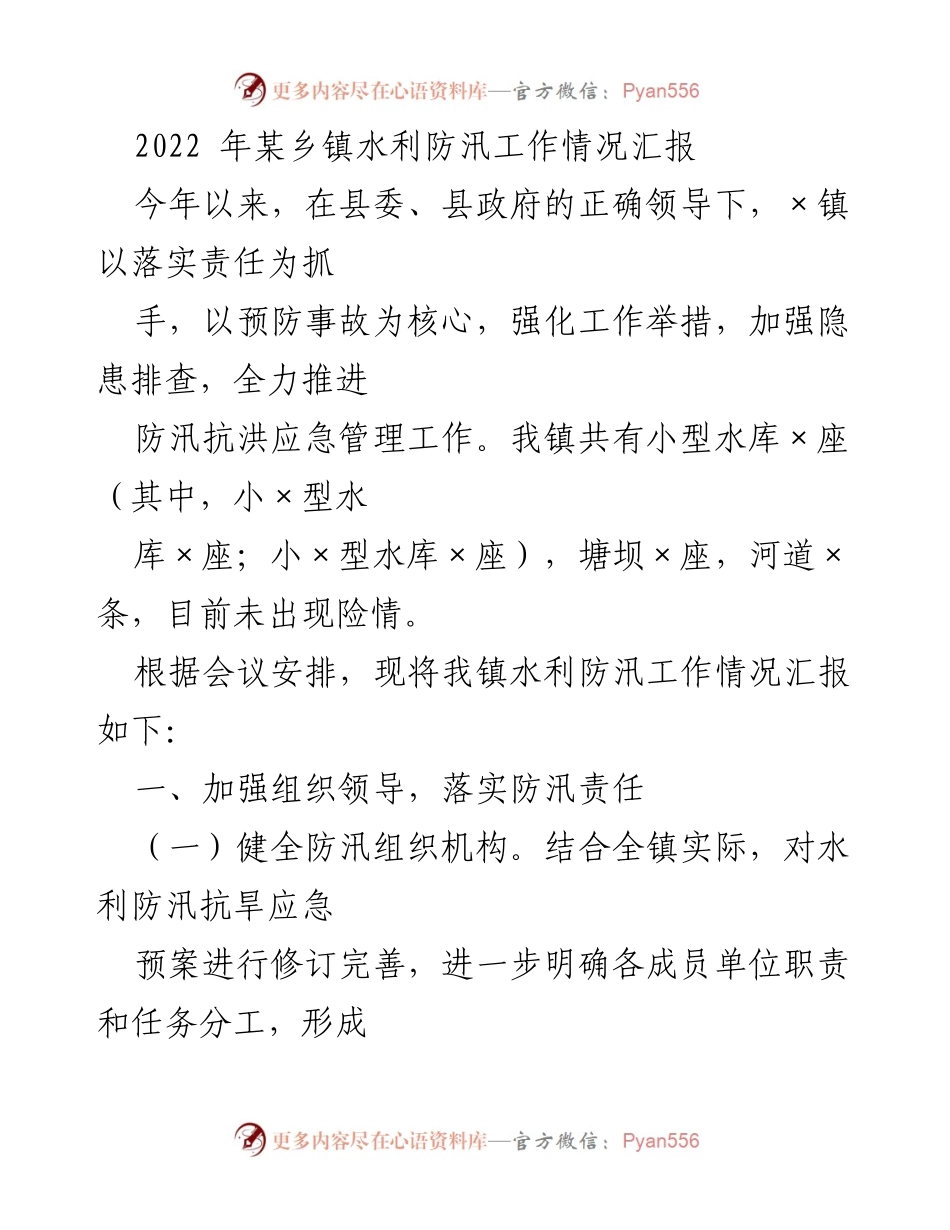 [工作总结] 水利防汛工作会议 - 2022年某乡镇水利防汛工作情况汇报.docx_第1页