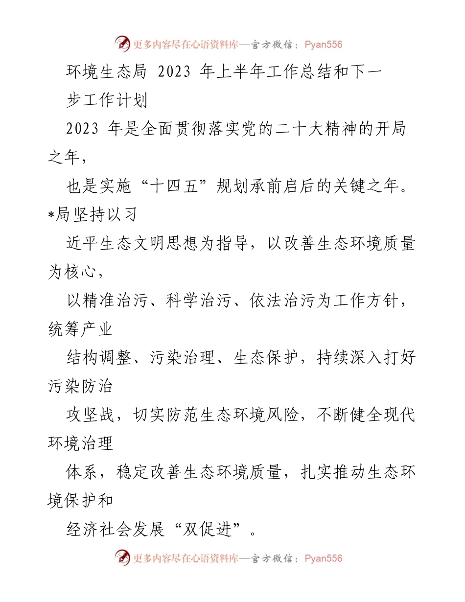 [工作总结] 环境生态局 - 2023年上半年环境工作总结与下半年计划.docx_第1页