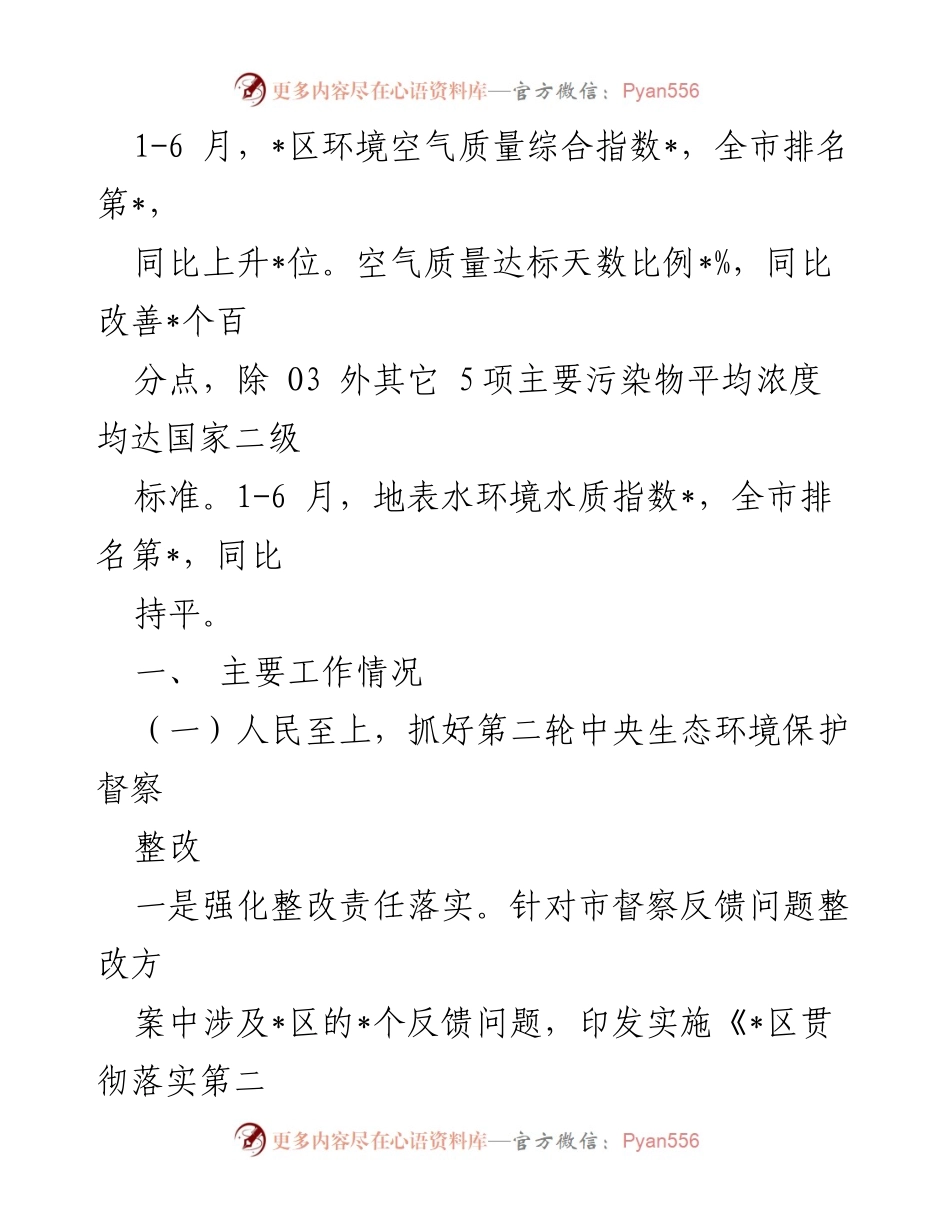 [工作总结] 环境生态局 - 2023年上半年环境工作总结与下半年计划.docx_第2页