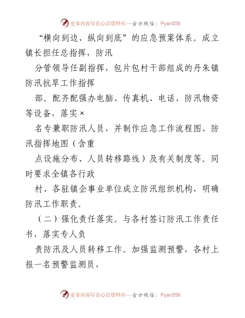 [工作总结] 水利防汛工作 - 2022年某乡镇水利防汛工作情况汇报_1.docx_第2页