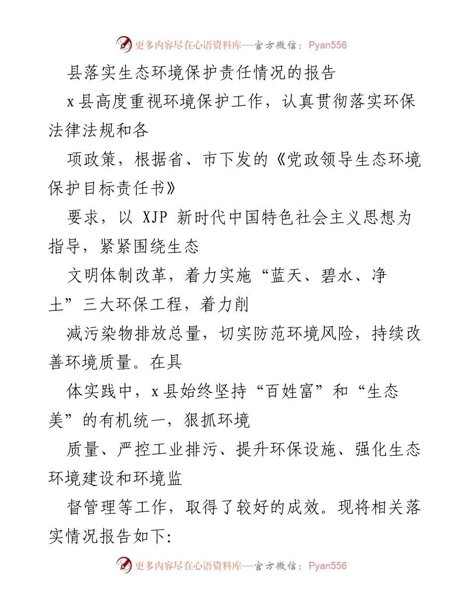 [工作总结] 环境保护 - 县生态环境保护责任落实情况报告.docx_第1页