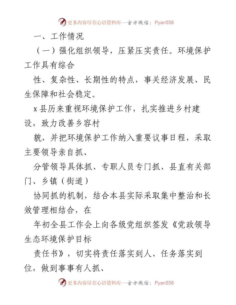 [工作总结] 环境保护 - 县生态环境保护责任落实情况报告.docx_第2页