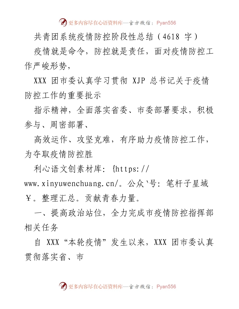 [工作总结] 疫情防控 - 共青团系统疫情防控阶段性总结报告.docx_第1页