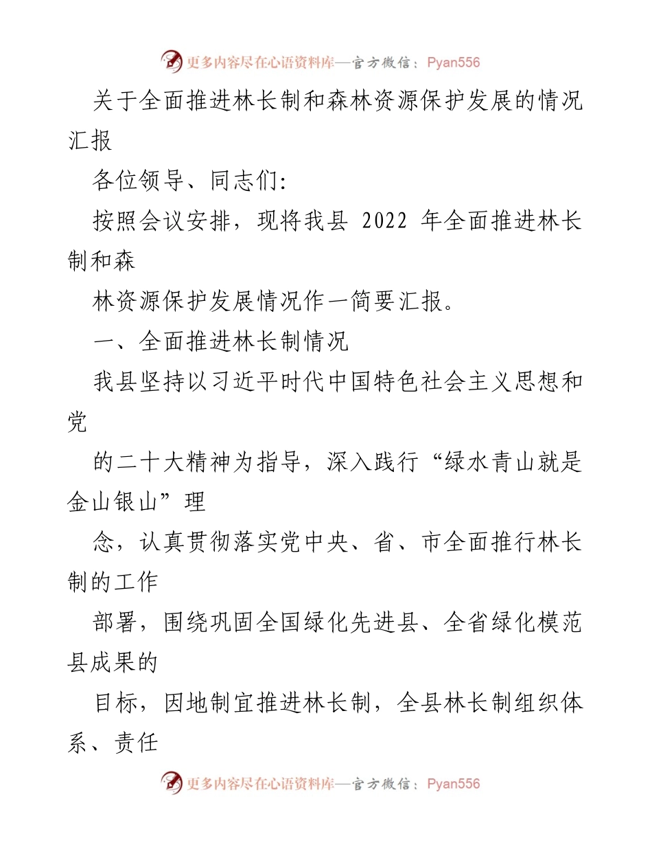 [工作总结] 林长制推进会议 - 关于我县林长制及森林资源保护发展情况的汇报.docx_第1页