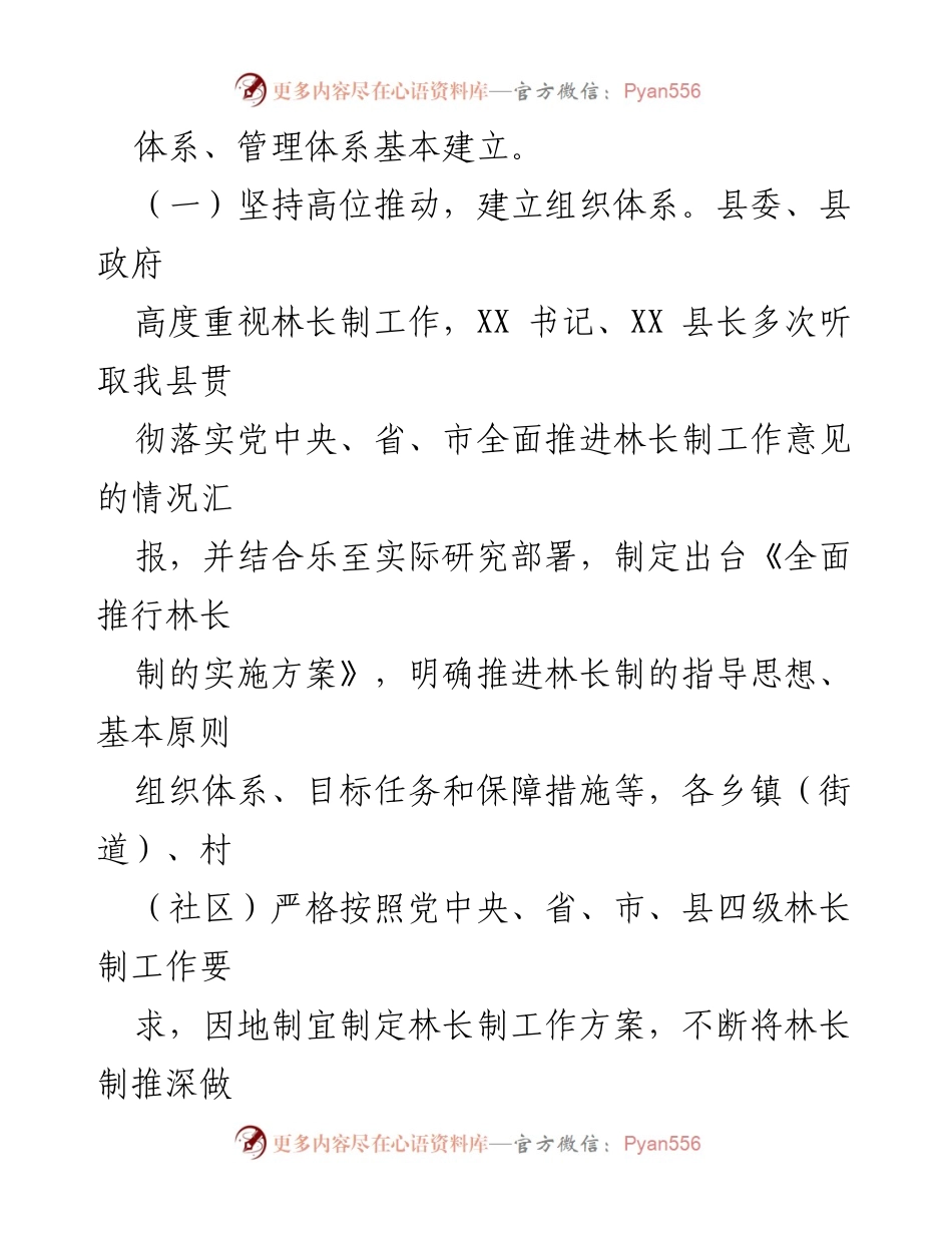 [工作总结] 林长制推进会议 - 关于我县林长制及森林资源保护发展情况的汇报.docx_第2页