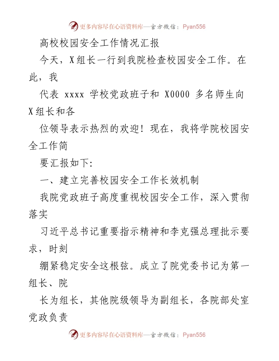 [工作总结] 校园安全检查 - 高校校园安全工作情况汇报_1.docx_第1页