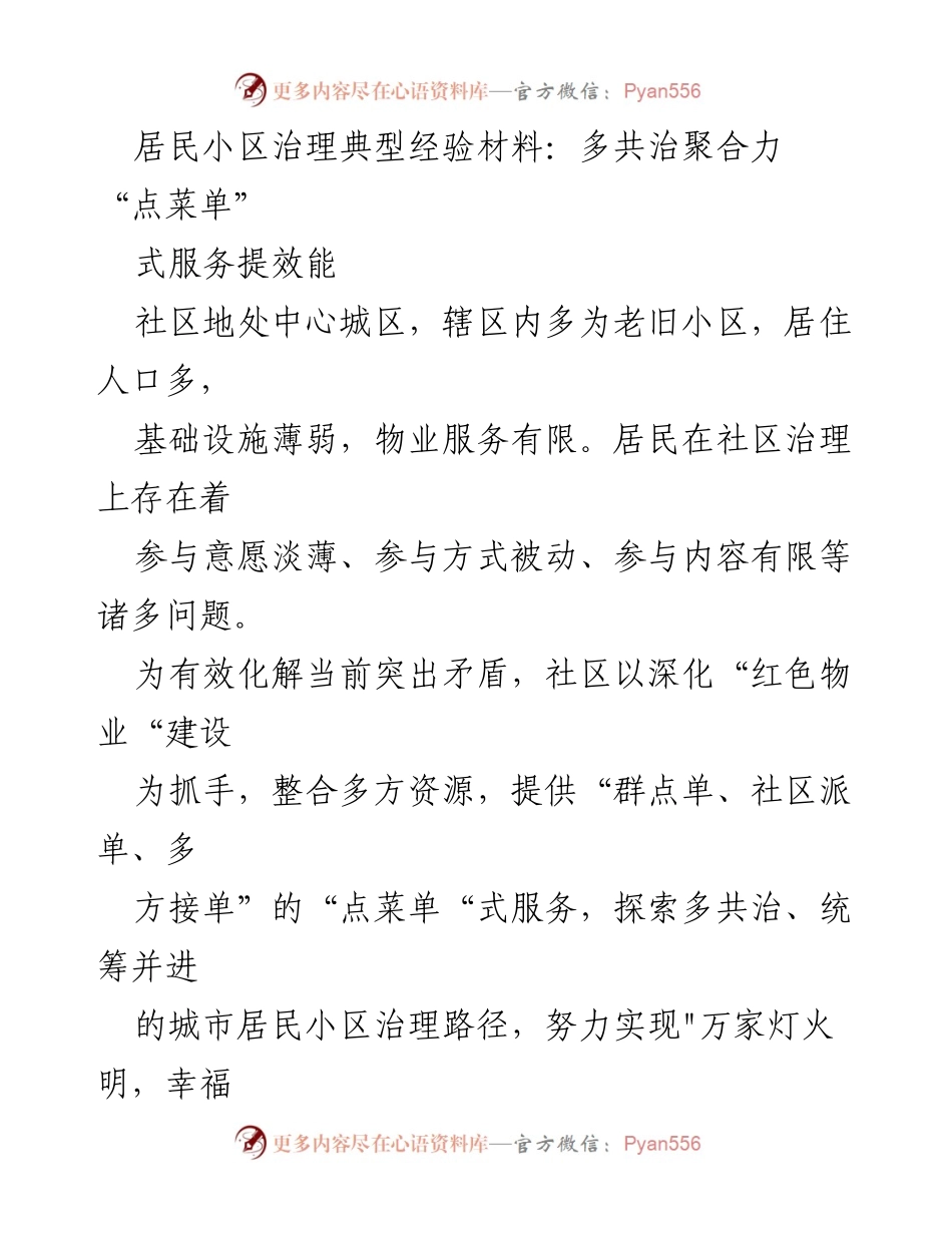 [工作总结] 社区治理 - “点菜单”式服务提升居民小区治理效能.docx_第1页