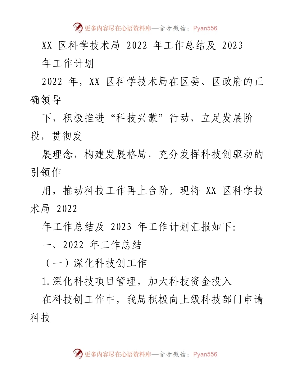 [工作总结] 科技局年度会议 - XX 区科学技术局 2022 年工作总结与 2023 年工作计划.docx_第1页