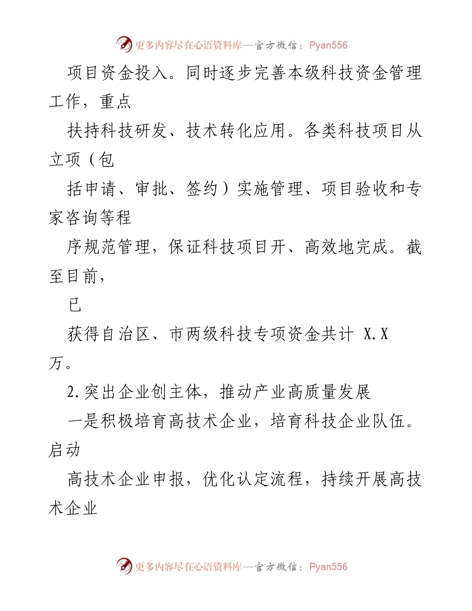 [工作总结] 科技局年度会议 - XX 区科学技术局 2022 年工作总结与 2023 年工作计划.docx_第2页