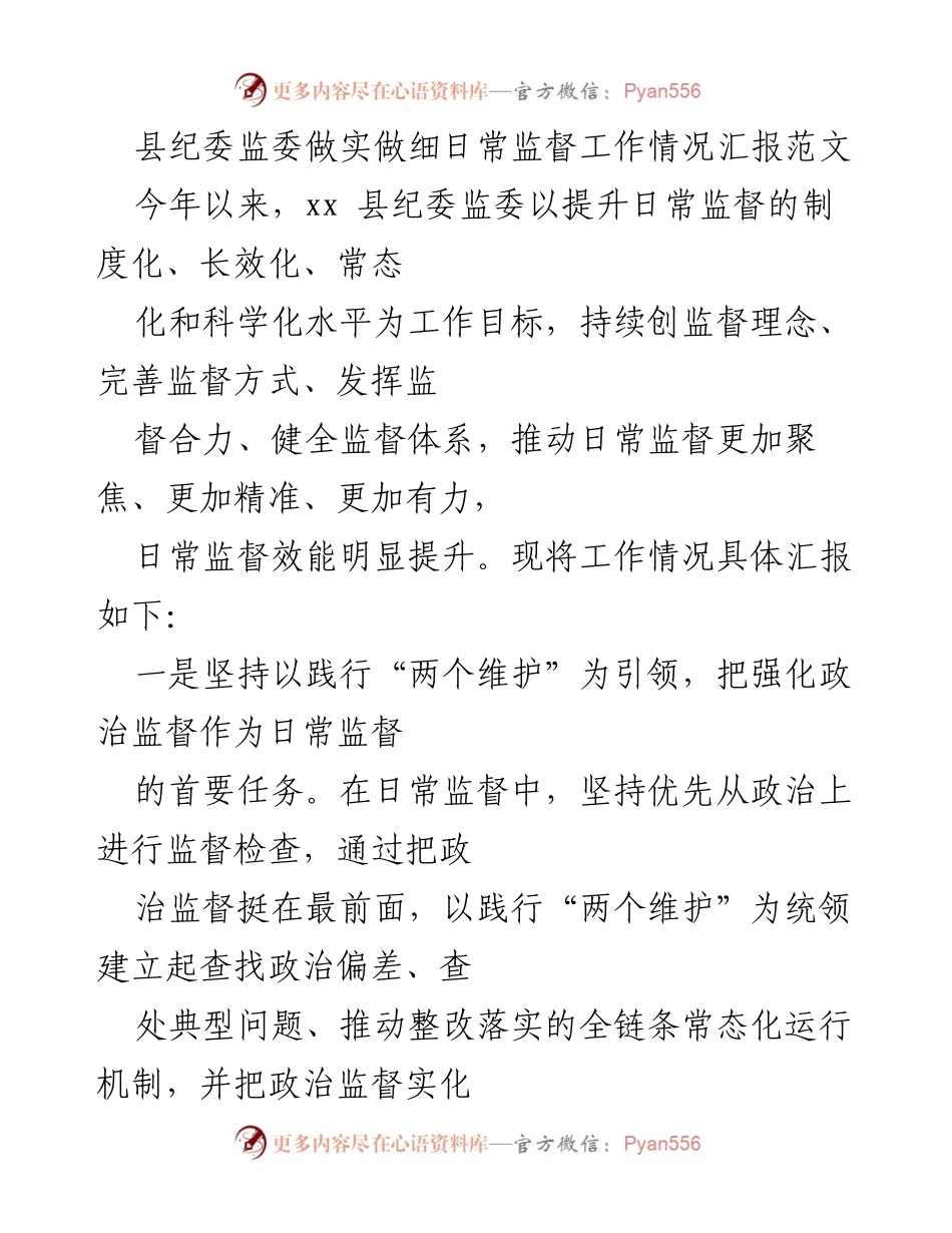 [工作总结] 纪委监委日常监督工作 - 提升日常监督效能的工作情况汇报.docx_第1页