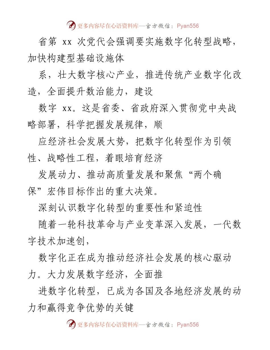 [工作总结] 省第xx次党代会 - 强调数字化转型战略的重要性与紧迫性.docx_第1页