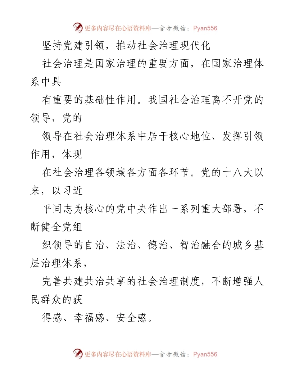 [工作总结] 社会治理 - 坚持党建引领，推动社会治理现代化的实践探索.docx_第1页