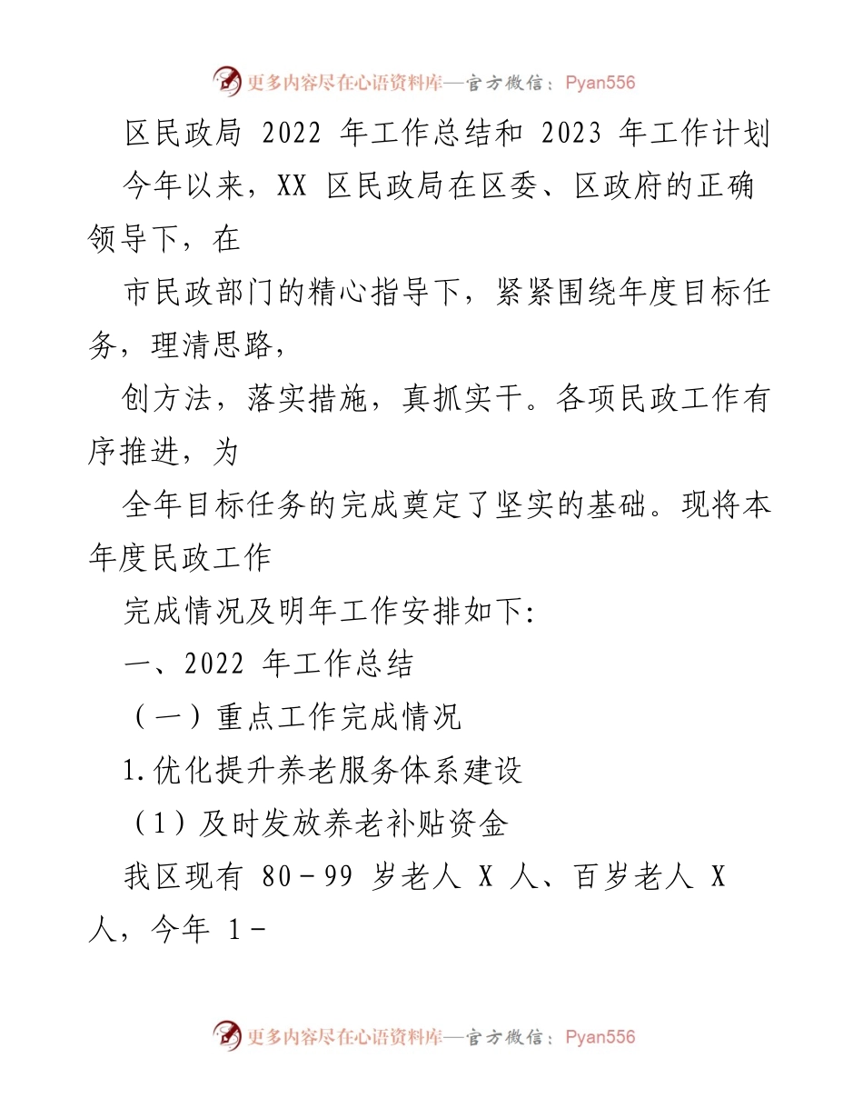 [工作总结] 民政局年度总结 - 2022年民政工作总结与2023年工作计划.docx_第1页