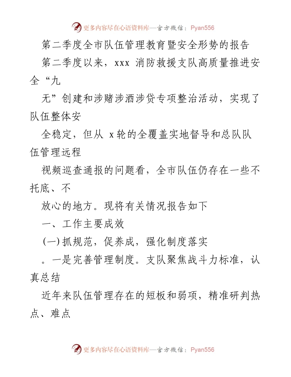 [工作总结] 第二季度全市消防救援支队 - 第二季度消防救援队伍管理与安全形势报告.docx_第1页