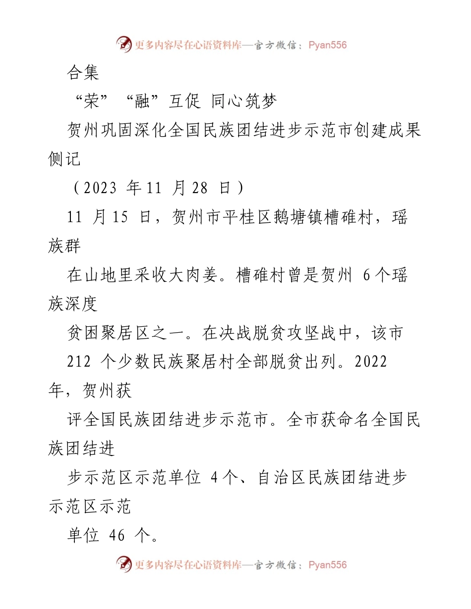 [工作总结] 民族团结示范市创建 - 贺州民族团结进步成果与发展模式总结.docx_第1页