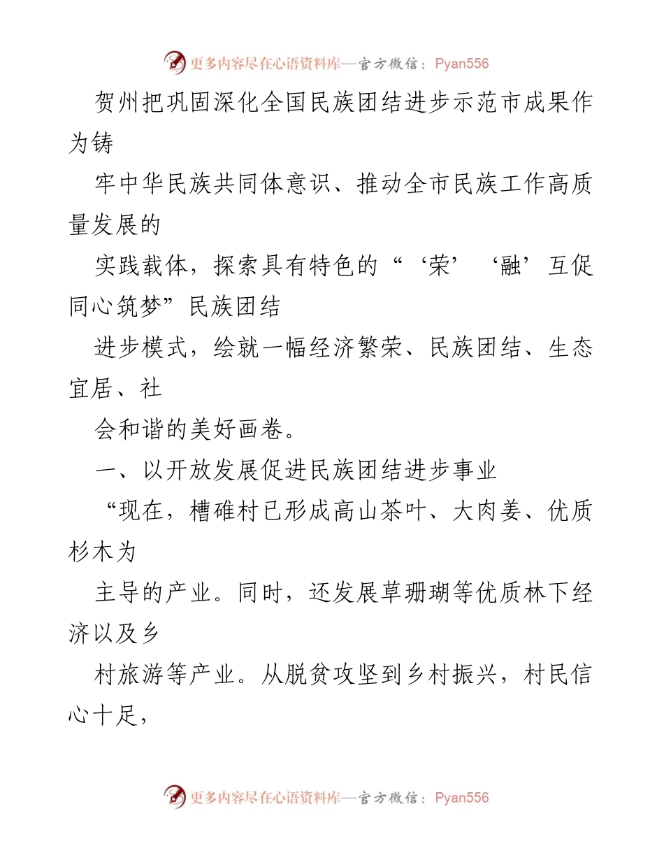 [工作总结] 民族团结示范市创建 - 贺州民族团结进步成果与发展模式总结.docx_第2页