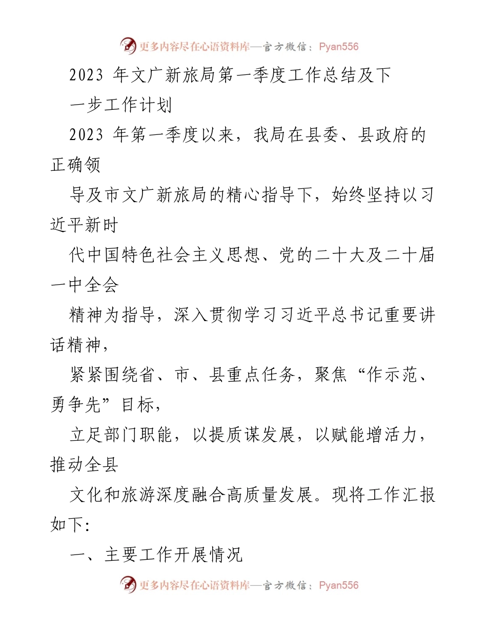 [工作总结] 第一季度 - 2023年文广新旅局第一季度工作总结及下步工作计划.docx_第1页