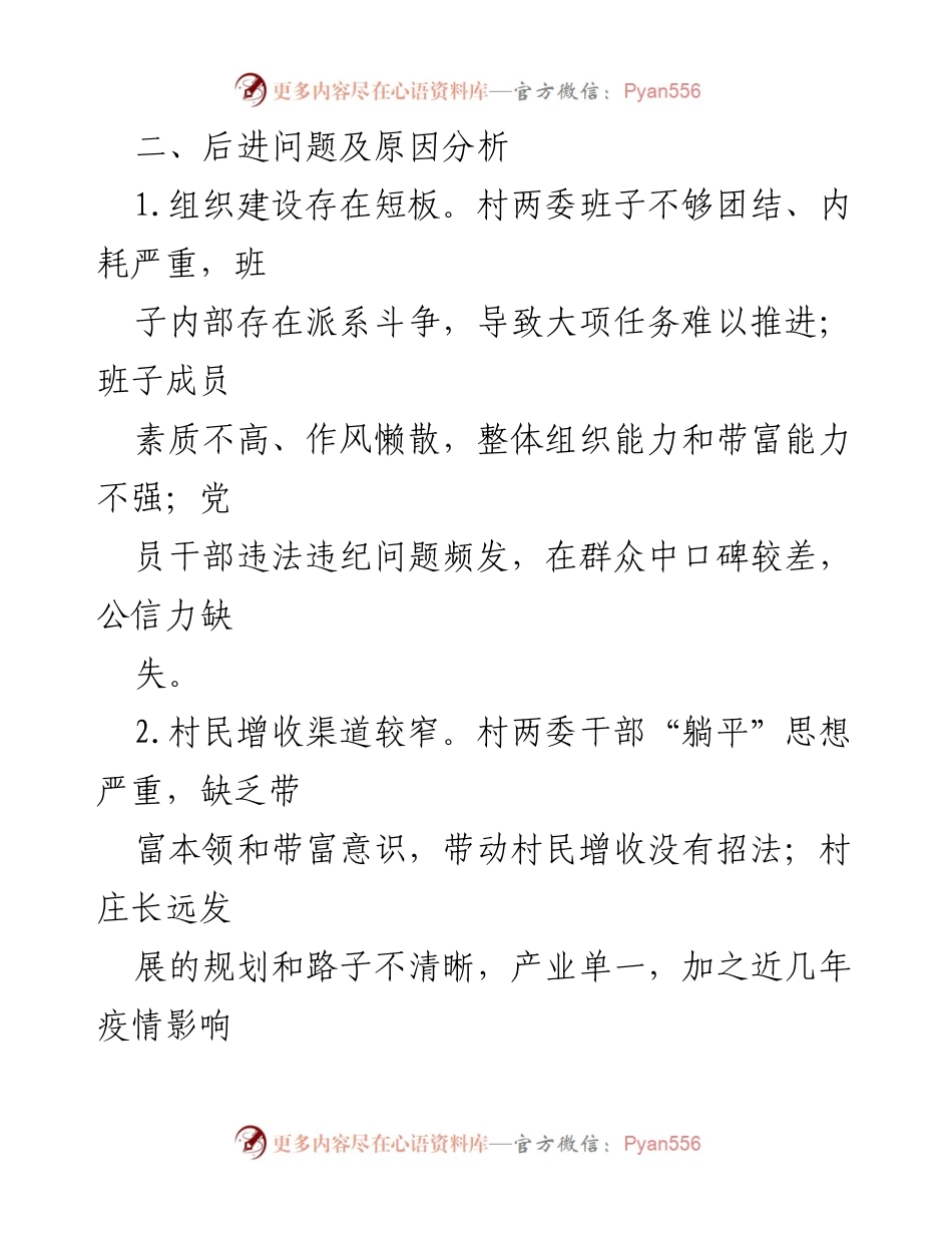 [工作总结] 村级党组织整转 - XX镇X村后进党组织整转工作总结.docx_第2页