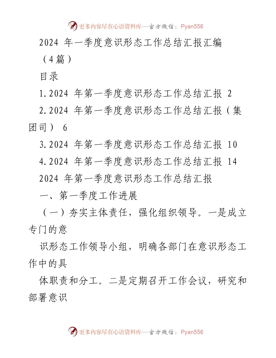 [工作总结] 第一季度 - 2024年第一季度意识形态工作总结汇报.docx_第1页