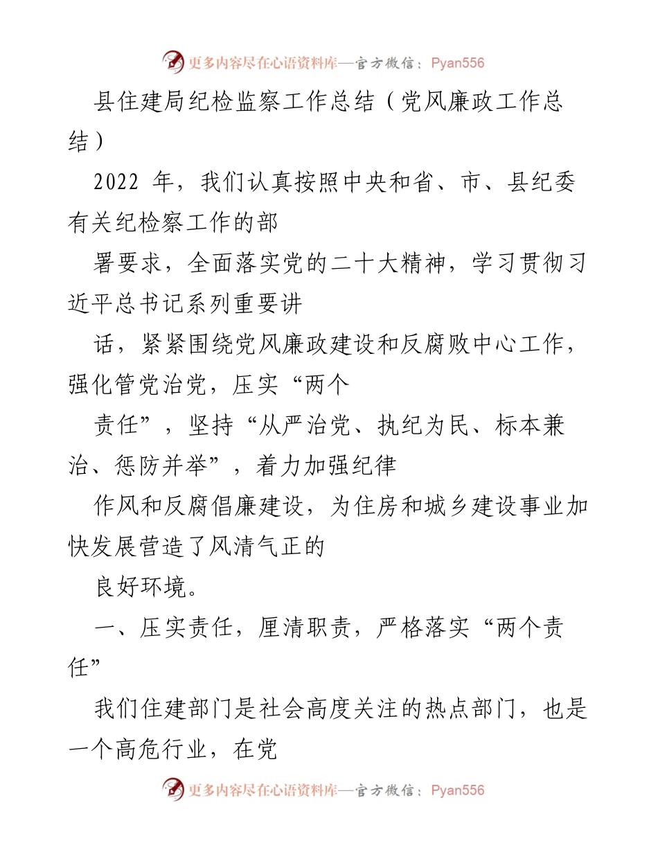 [工作总结] 纪检监察工作总结 - 县住建局2022年党风廉政建设与反腐败工作总结.docx_第1页