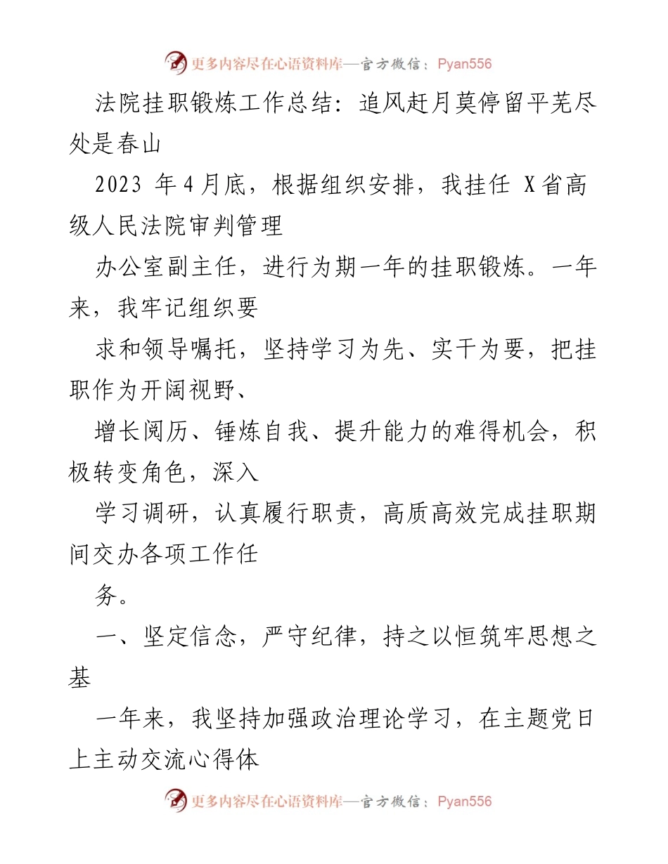 [工作总结] 法院挂职锻炼 - 不忘初心，砥砺前行：法院挂职锻炼工作总结.docx_第1页