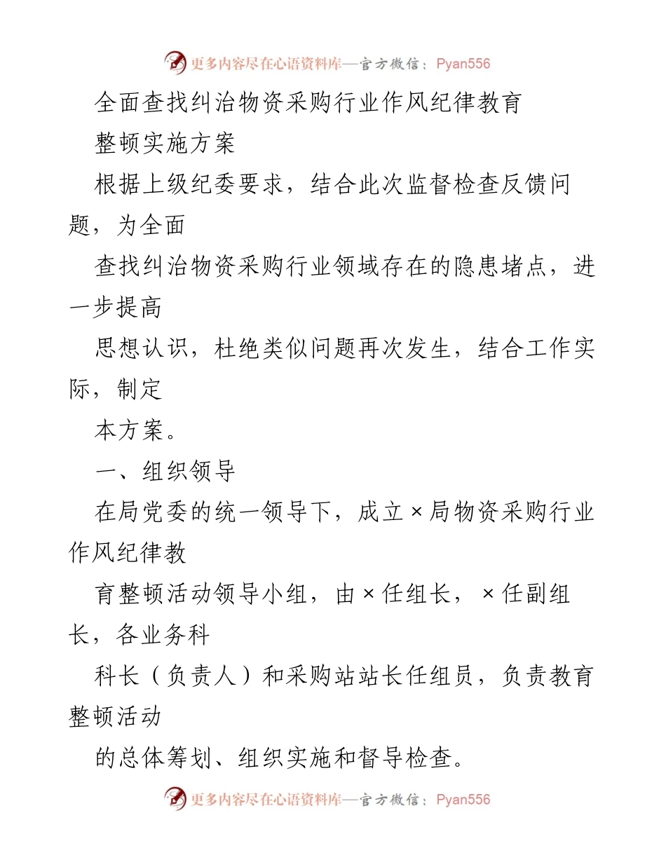[工作总结] 物资采购行业 - 物资采购行业作风纪律教育整顿实施方案.docx_第1页