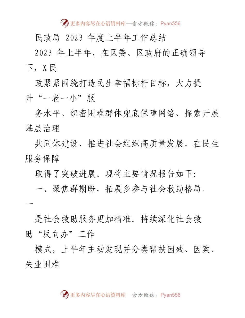 [工作总结] 民政局 - 2023年度上半年民生服务工作总结.docx_第1页