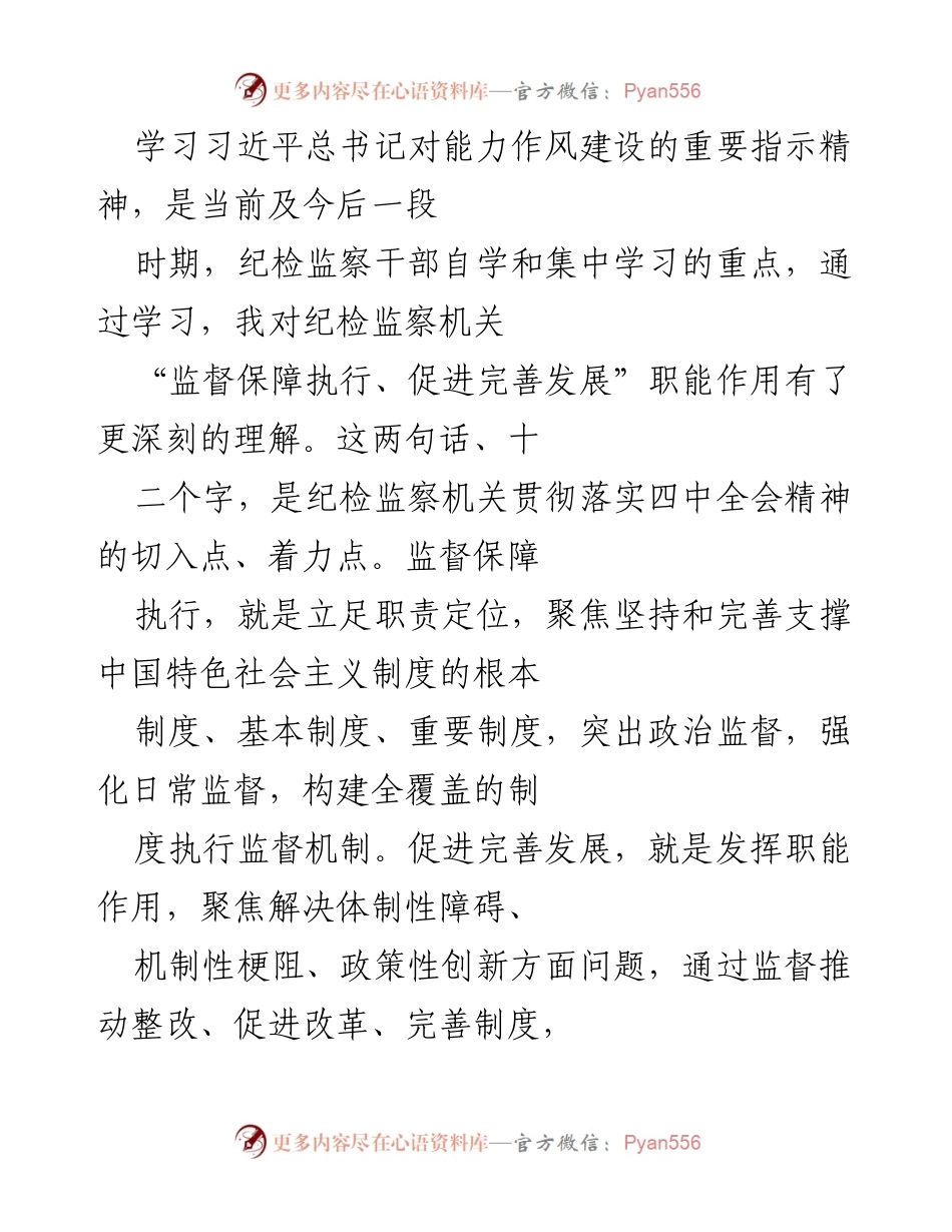 [工作总结] 纪检监察干部学习 - 深入学习习近平总书记关于能力作风建设的重要指示精神.docx_第1页