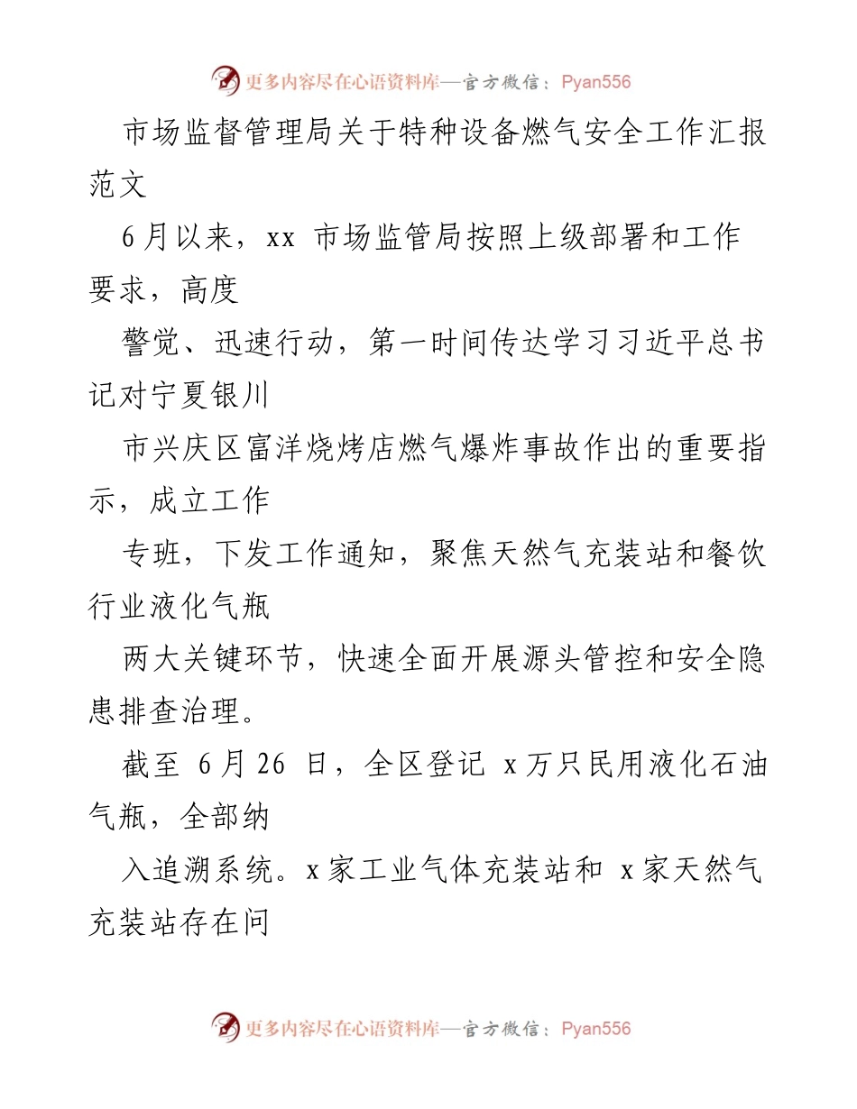 [工作总结] 燃气安全工作 - 特种设备燃气安全工作汇报及后续措施.docx_第1页