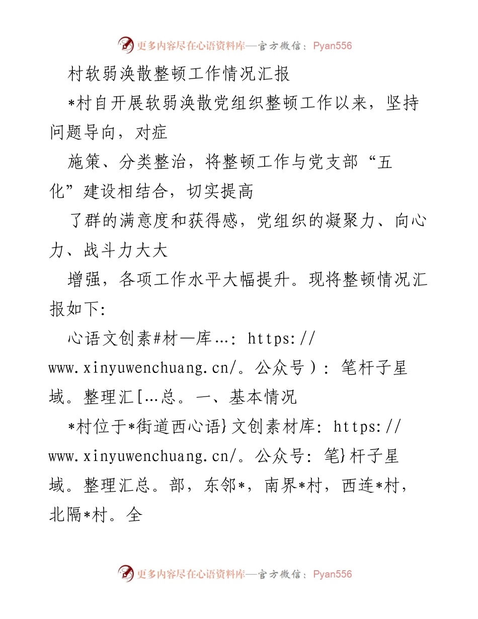 [工作总结] 村级党组织整顿 - 村软弱涣散整顿工作情况汇报.docx_第1页