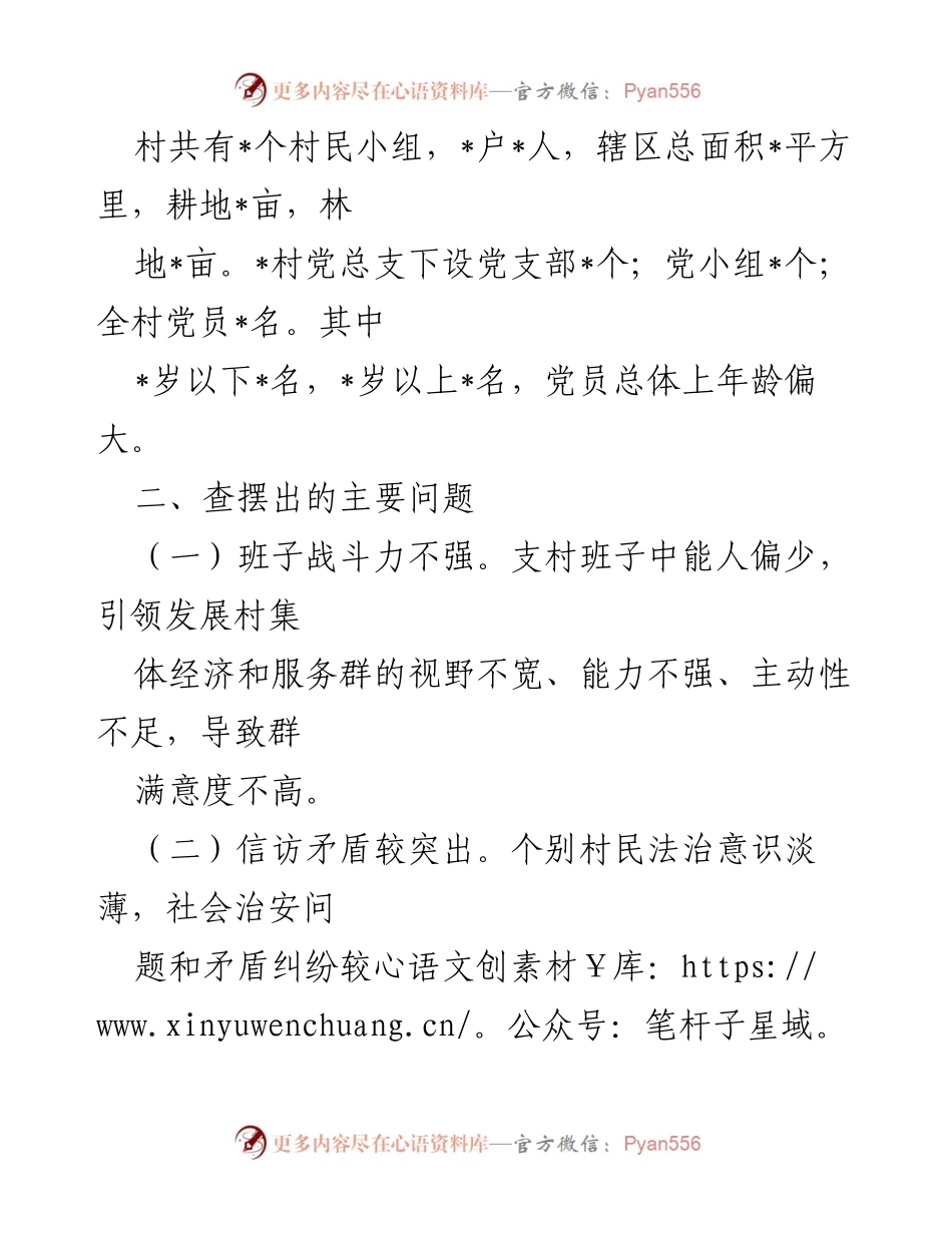 [工作总结] 村级党组织整顿 - 村软弱涣散整顿工作情况汇报.docx_第2页