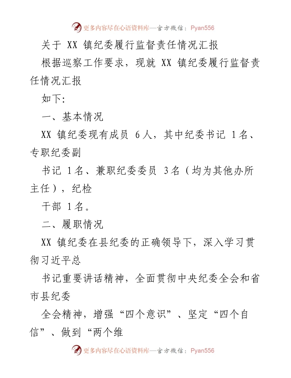 [工作总结] 纪委监督责任履行情况 - XX镇纪委监督责任履行情况汇报.docx_第1页
