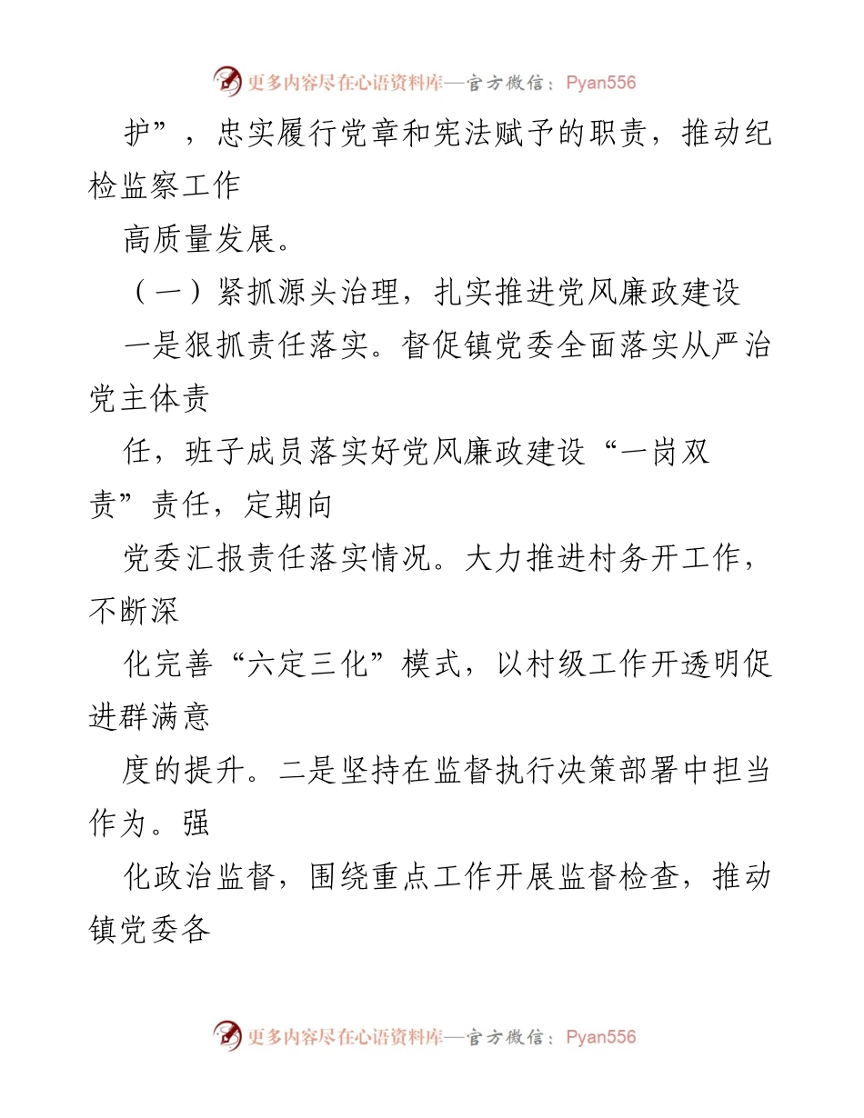 [工作总结] 纪委监督责任履行情况 - XX镇纪委监督责任履行情况汇报.docx_第2页