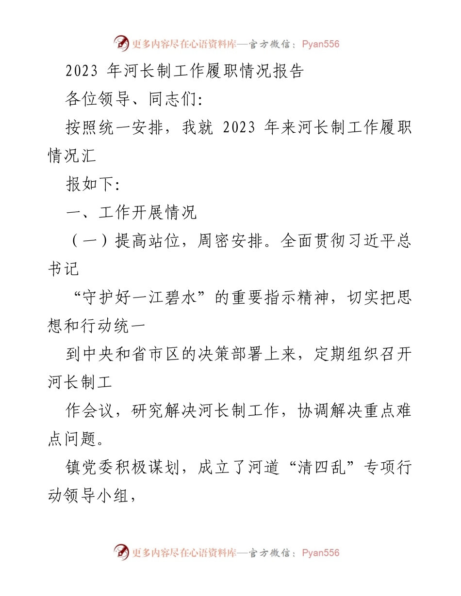 [工作总结] 河长制工作会议 - 2023年河长制工作履职情况报告.docx_第1页