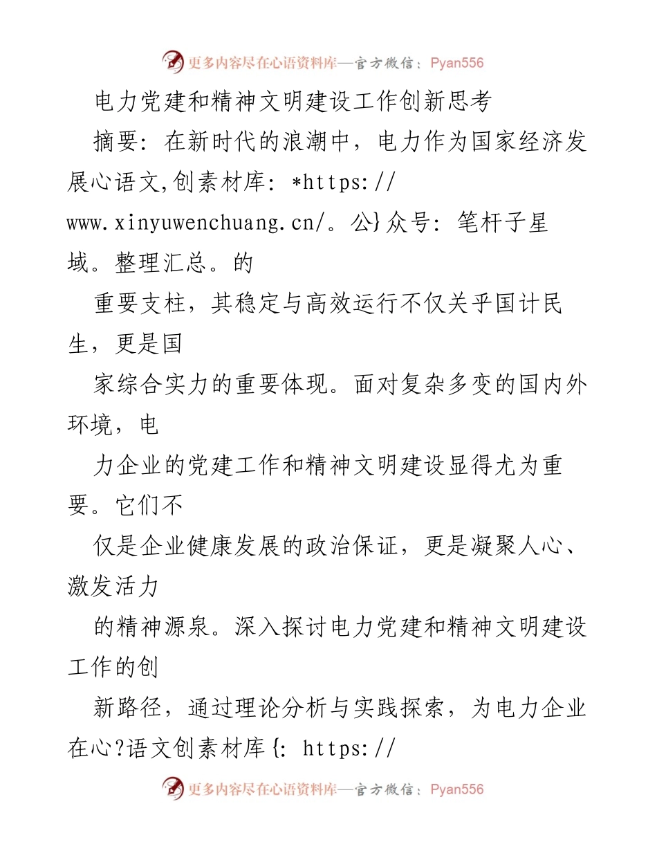 [工作总结] 电力行业 - 电力党建与精神文明建设的创新路径探讨.docx_第1页