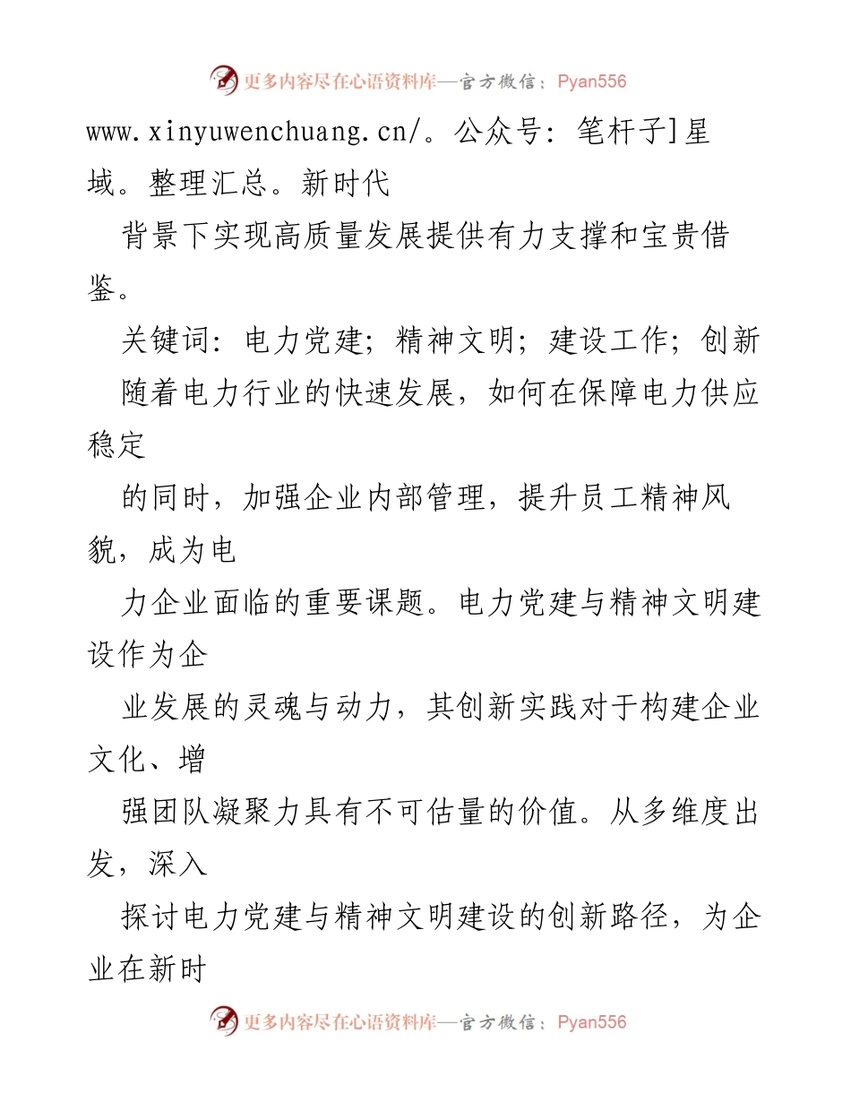 [工作总结] 电力行业 - 电力党建与精神文明建设的创新路径探讨.docx_第2页