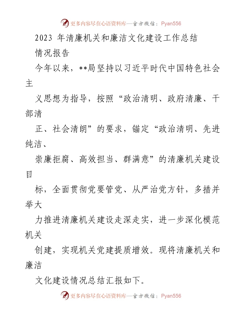 [工作总结] 清廉机关建设 - 2023年清廉机关和廉洁文化建设工作总结.docx_第1页