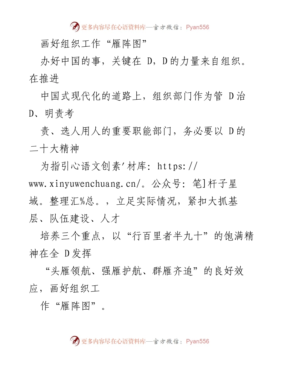 [工作总结] 组织工作会议 - 画好组织工作“雁阵图”.docx_第1页
