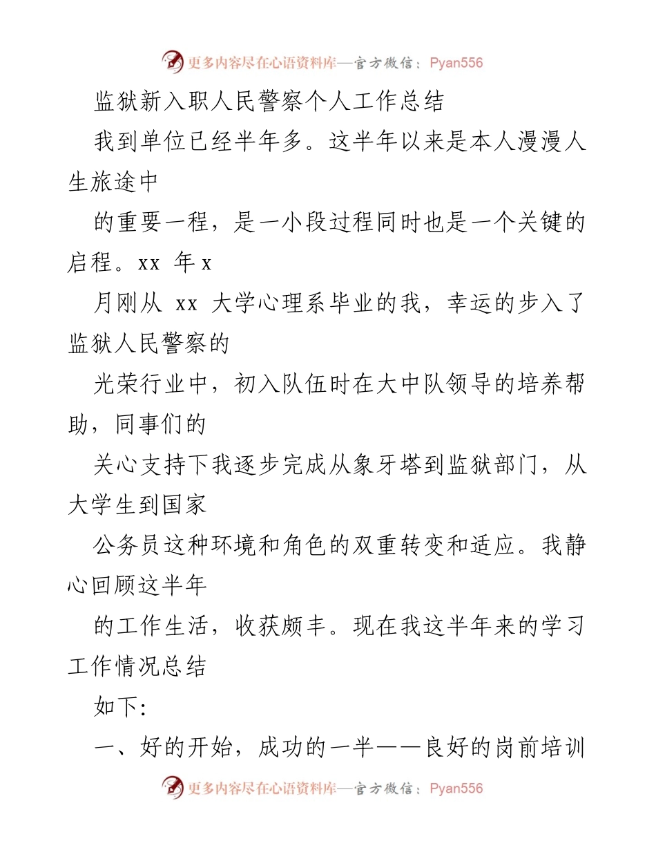 [工作总结] 监狱新入职人民警察 - 半年成长与学习的总结.docx_第1页