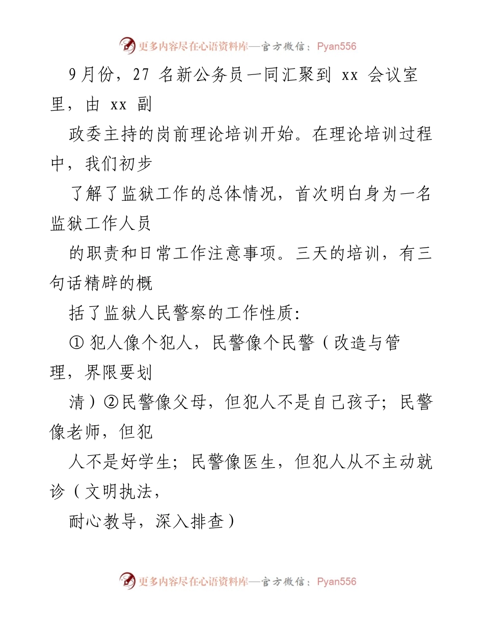 [工作总结] 监狱新入职人民警察 - 半年成长与学习的总结.docx_第2页