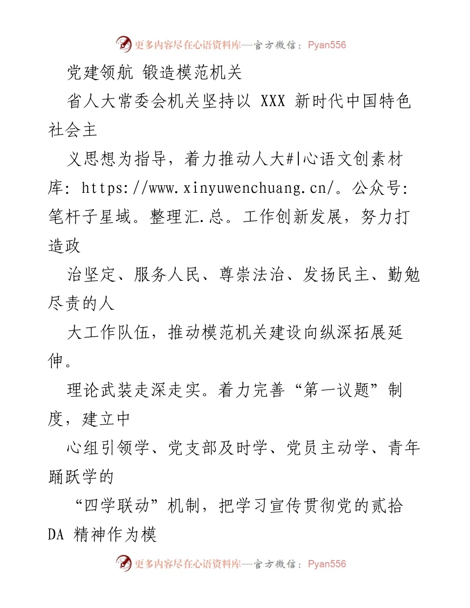 [工作总结] 省人大常委会 - 党建引领，打造模范机关.docx_第1页