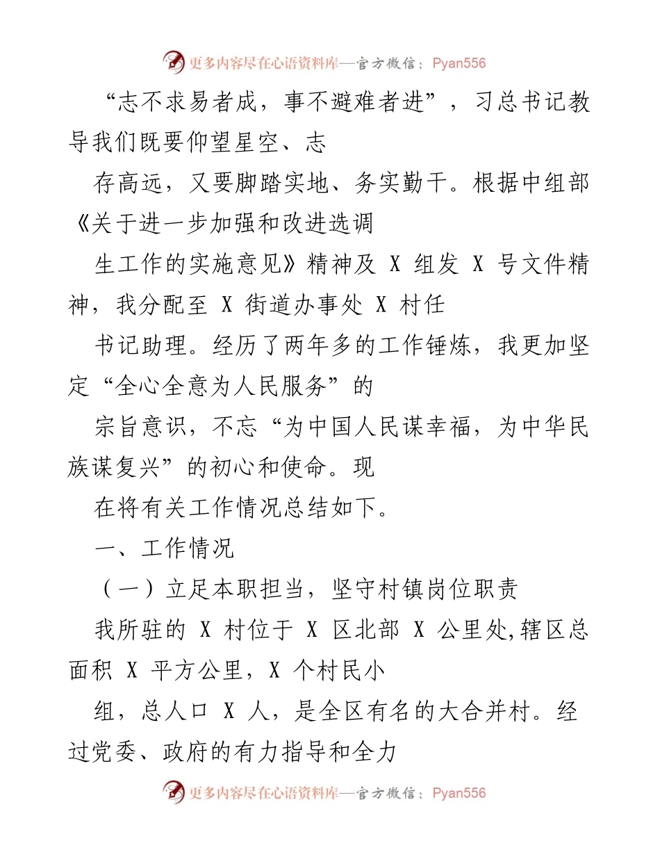 [工作总结] 村镇工作 - X村书记助理工作总结与乡村振兴成就.docx_第1页